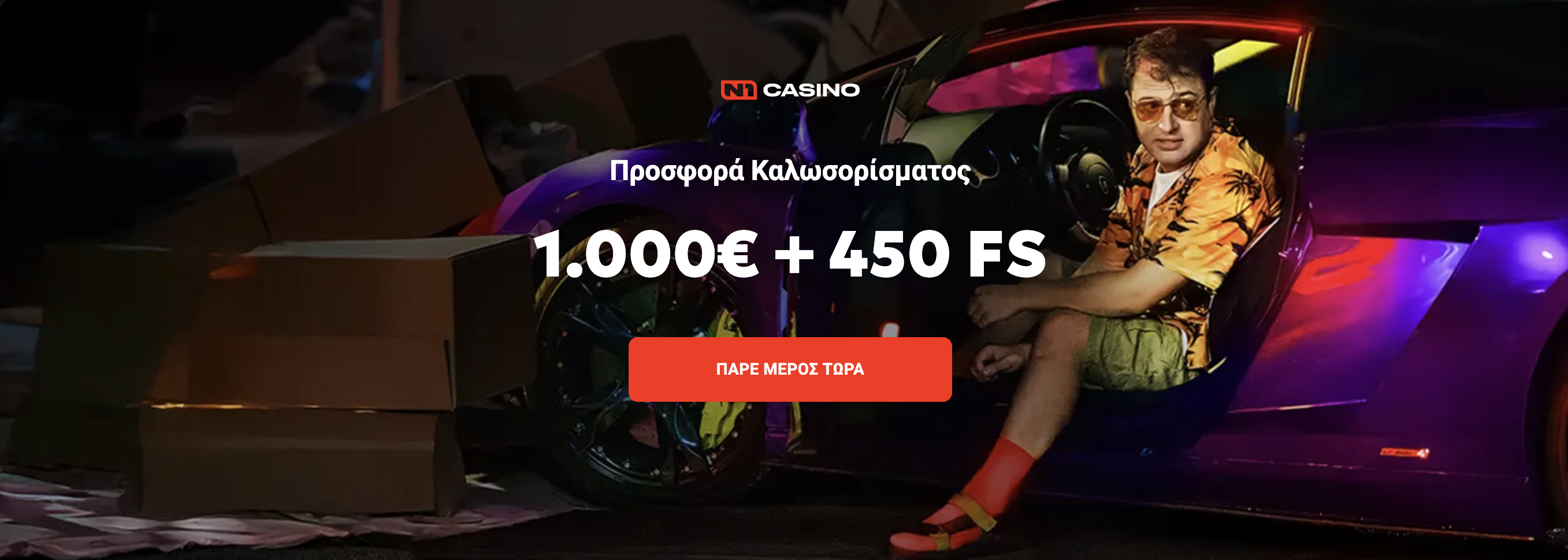 N1 Casino Προσφορά Καλωσορίσματος